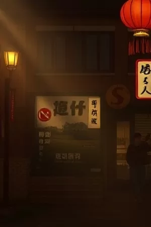 《午后三点半》剧集海报，阳光斜照的空教室与课桌